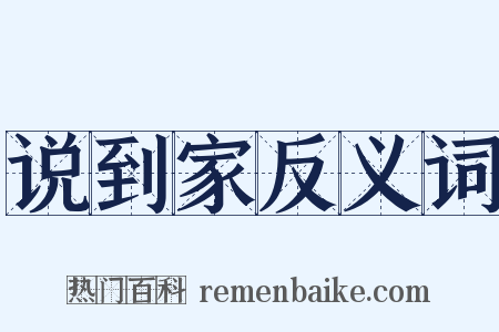 说到家反义词是什么意思的图片